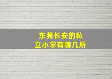 东莞长安的私立小学有哪几所