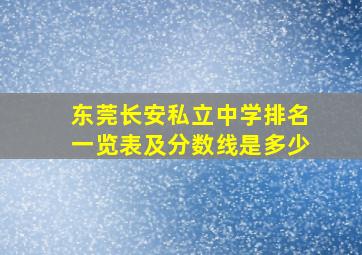 东莞长安私立中学排名一览表及分数线是多少