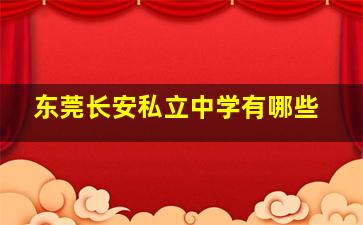 东莞长安私立中学有哪些