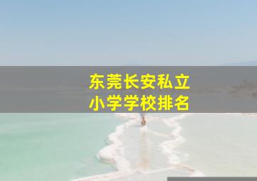 东莞长安私立小学学校排名