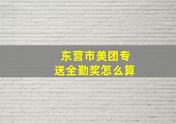 东营市美团专送全勤奖怎么算