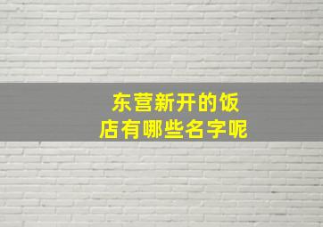 东营新开的饭店有哪些名字呢