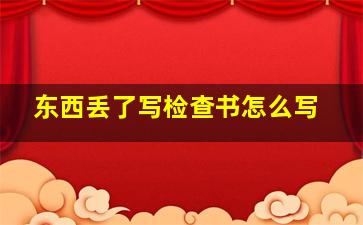 东西丢了写检查书怎么写