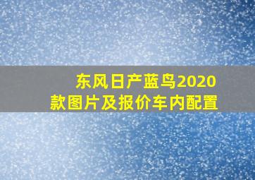 东风日产蓝鸟2020款图片及报价车内配置