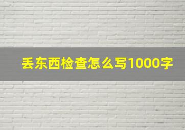 丢东西检查怎么写1000字