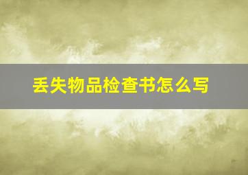 丢失物品检查书怎么写