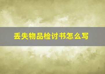 丢失物品检讨书怎么写