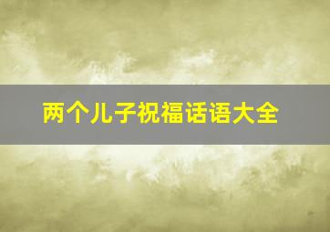 两个儿子祝福话语大全