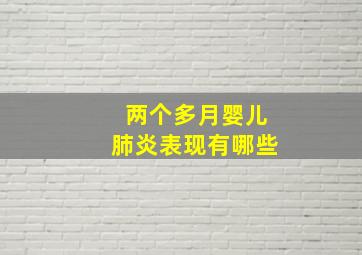 两个多月婴儿肺炎表现有哪些