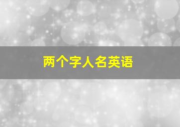 两个字人名英语