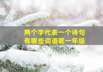 两个字代表一个诗句有哪些词语呢一年级