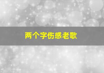 两个字伤感老歌