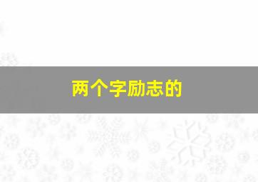 两个字励志的