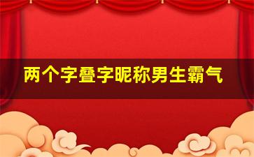 两个字叠字昵称男生霸气