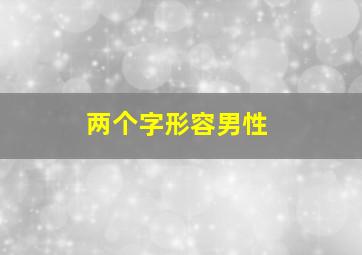 两个字形容男性