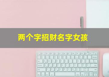 两个字招财名字女孩