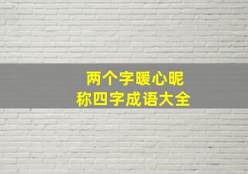 两个字暖心昵称四字成语大全