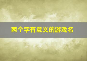 两个字有意义的游戏名