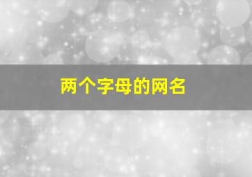 两个字母的网名