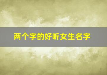 两个字的好听女生名字