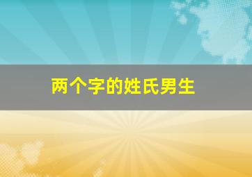 两个字的姓氏男生