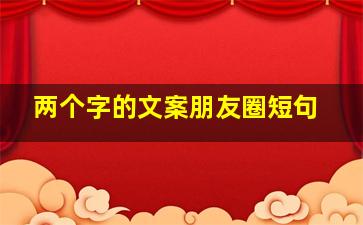 两个字的文案朋友圈短句