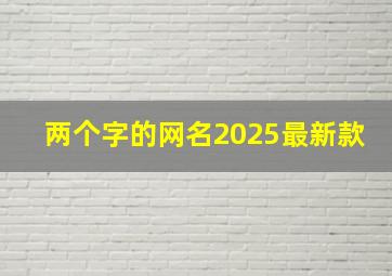 两个字的网名2025最新款