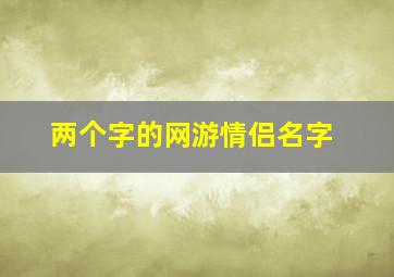 两个字的网游情侣名字