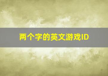 两个字的英文游戏ID