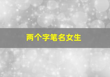 两个字笔名女生