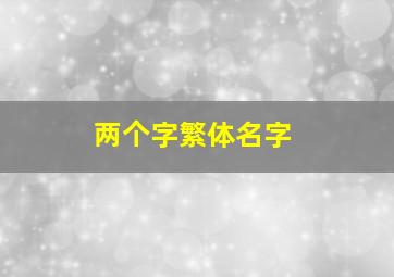 两个字繁体名字