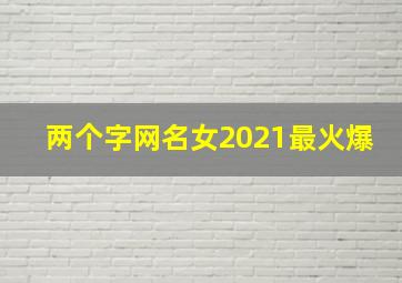 两个字网名女2021最火爆