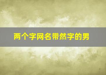 两个字网名带然字的男