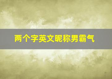 两个字英文昵称男霸气