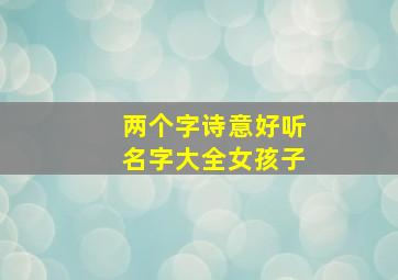 两个字诗意好听名字大全女孩子