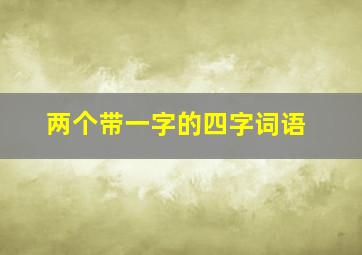 两个带一字的四字词语