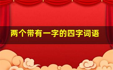 两个带有一字的四字词语