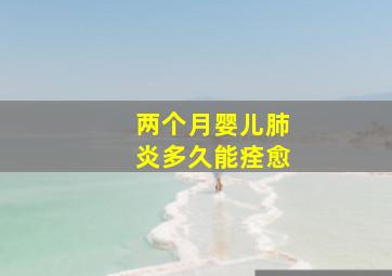 两个月婴儿肺炎多久能痊愈