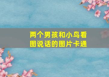 两个男孩和小鸟看图说话的图片卡通