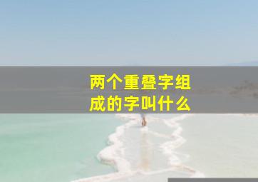 两个重叠字组成的字叫什么