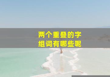 两个重叠的字组词有哪些呢