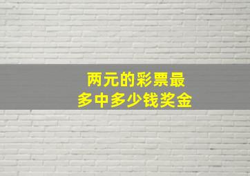 两元的彩票最多中多少钱奖金