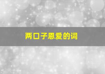 两口子恩爱的词