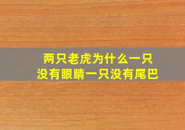 两只老虎为什么一只没有眼睛一只没有尾巴