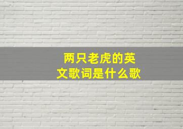 两只老虎的英文歌词是什么歌