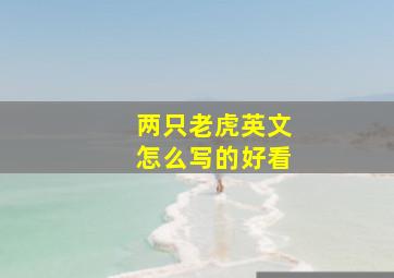 两只老虎英文怎么写的好看