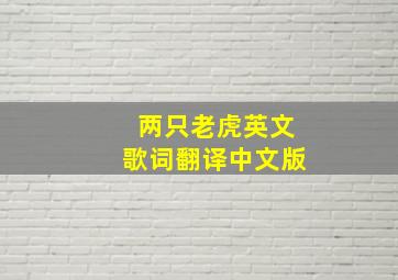 两只老虎英文歌词翻译中文版