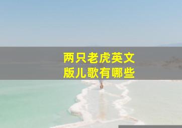 两只老虎英文版儿歌有哪些