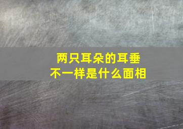 两只耳朵的耳垂不一样是什么面相