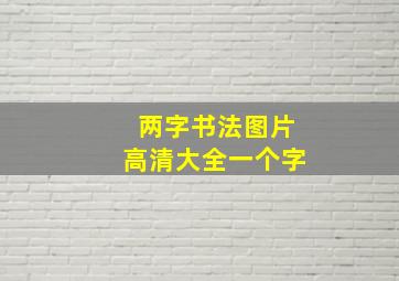 两字书法图片高清大全一个字